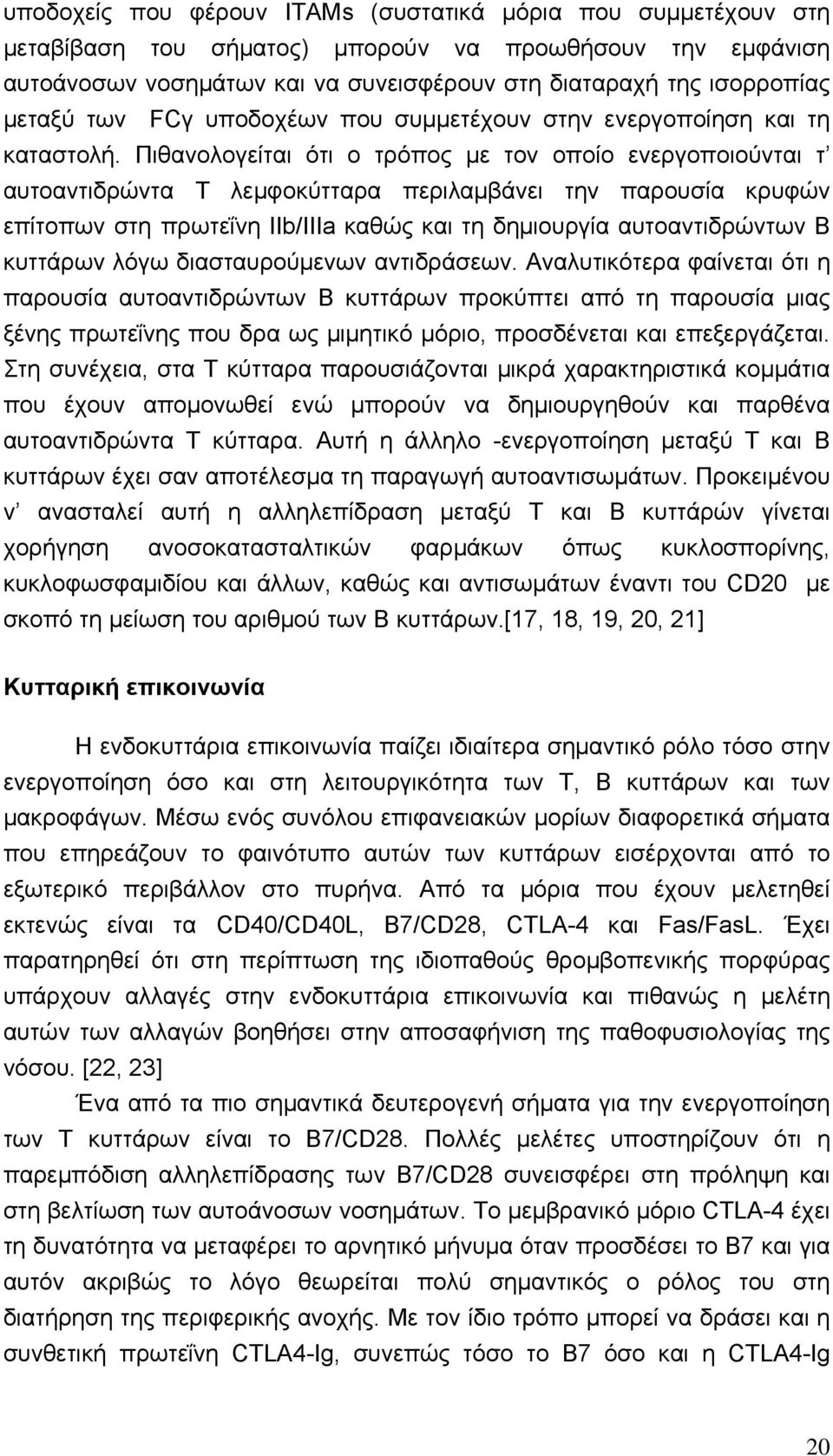 Πιθανολογείται ότι ο τρόπος με τον οποίο ενεργοποιούνται τ αυτοαντιδρώντα Τ λεμφοκύτταρα περιλαμβάνει την παρουσία κρυφών επίτοπων στη πρωτεΐνη IIb/IIIa καθώς και τη δημιουργία αυτοαντιδρώντων Β