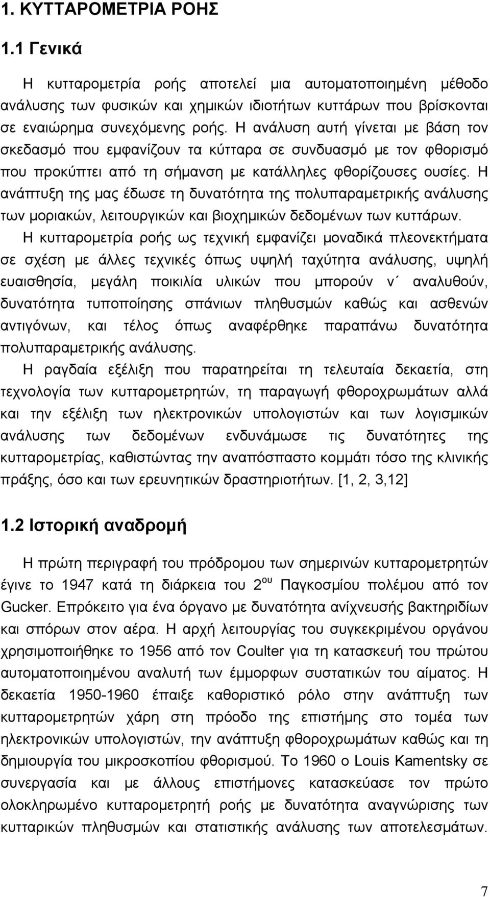 Η ανάπτυξη της μας έδωσε τη δυνατότητα της πολυπαραμετρικής ανάλυσης των μοριακών, λειτουργικών και βιοχημικών δεδομένων των κυττάρων.