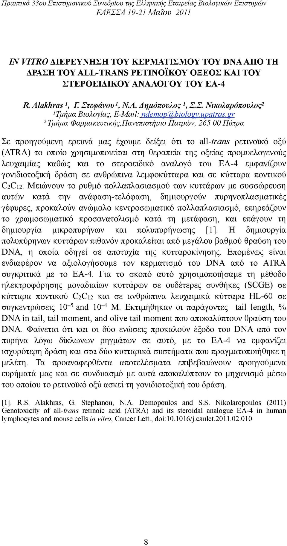 gr 2 Τµήµα Φαρµακευτικής,Πανεπιστήµιο Πατρών, 265 00 Πάτρα Σε προηγούµενη ερευνά µας έχουµε δείξει ότι το all-trans ρετινοϊκό οξύ (ATRA) το οποίο χρησιµοποιείται στη θεραπεία της οξείας