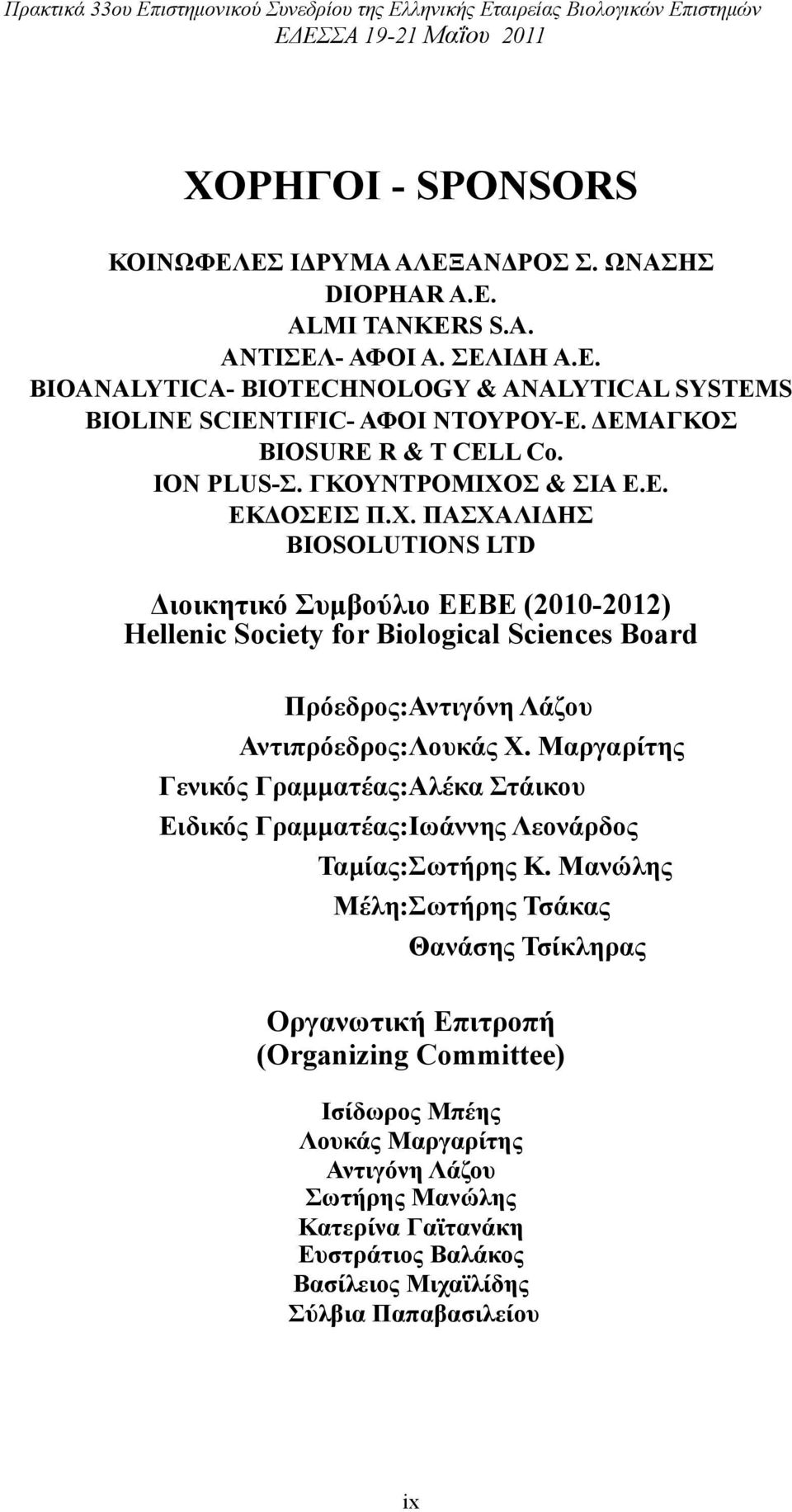 Σ & ΣΙΑ Ε.Ε. ΕΚΔΟΣΕΙΣ Π.Χ. ΠΑΣΧΑΛΙΔΗΣ BIOSOLUTIONS LTD Διοικητικό Συµβούλιο ΕΕΒΕ (2010-2012) Hellenic Society for Biological Sciences Board Πρόεδρος:Αντιγόνη Λάζου Αντιπρόεδρος:Λουκάς Χ.
