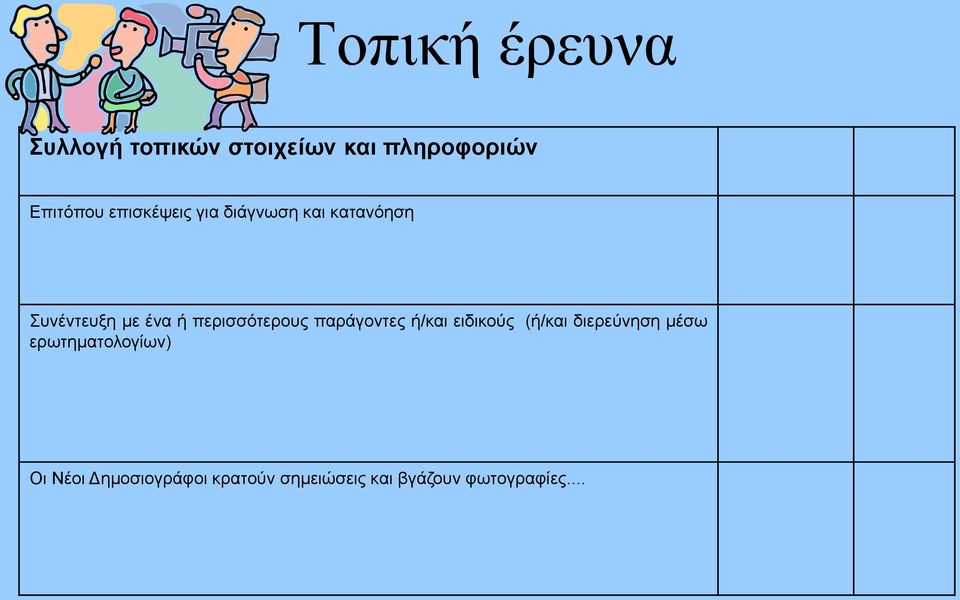 περισσότερους παράγοντες ή/και ειδικούς (ή/και διερεύνηση μέσω