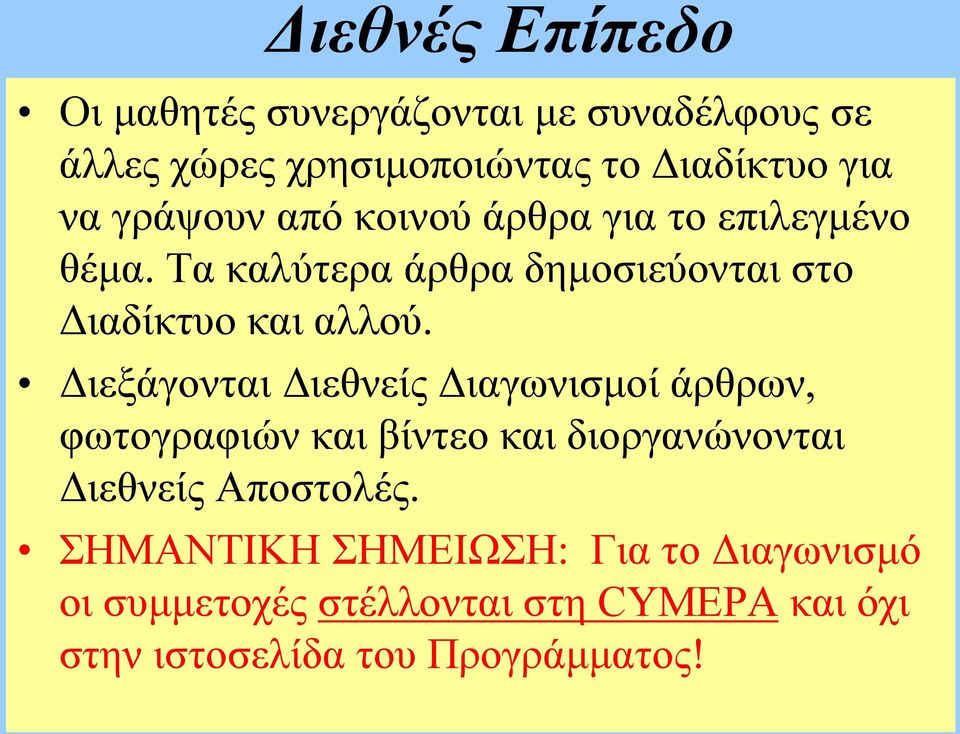 Διεξάγονται Διεθνείς Διαγωνισμοί άρθρων, φωτογραφιών και βίντεο και διοργανώνονται Διεθνείς Αποστολές.