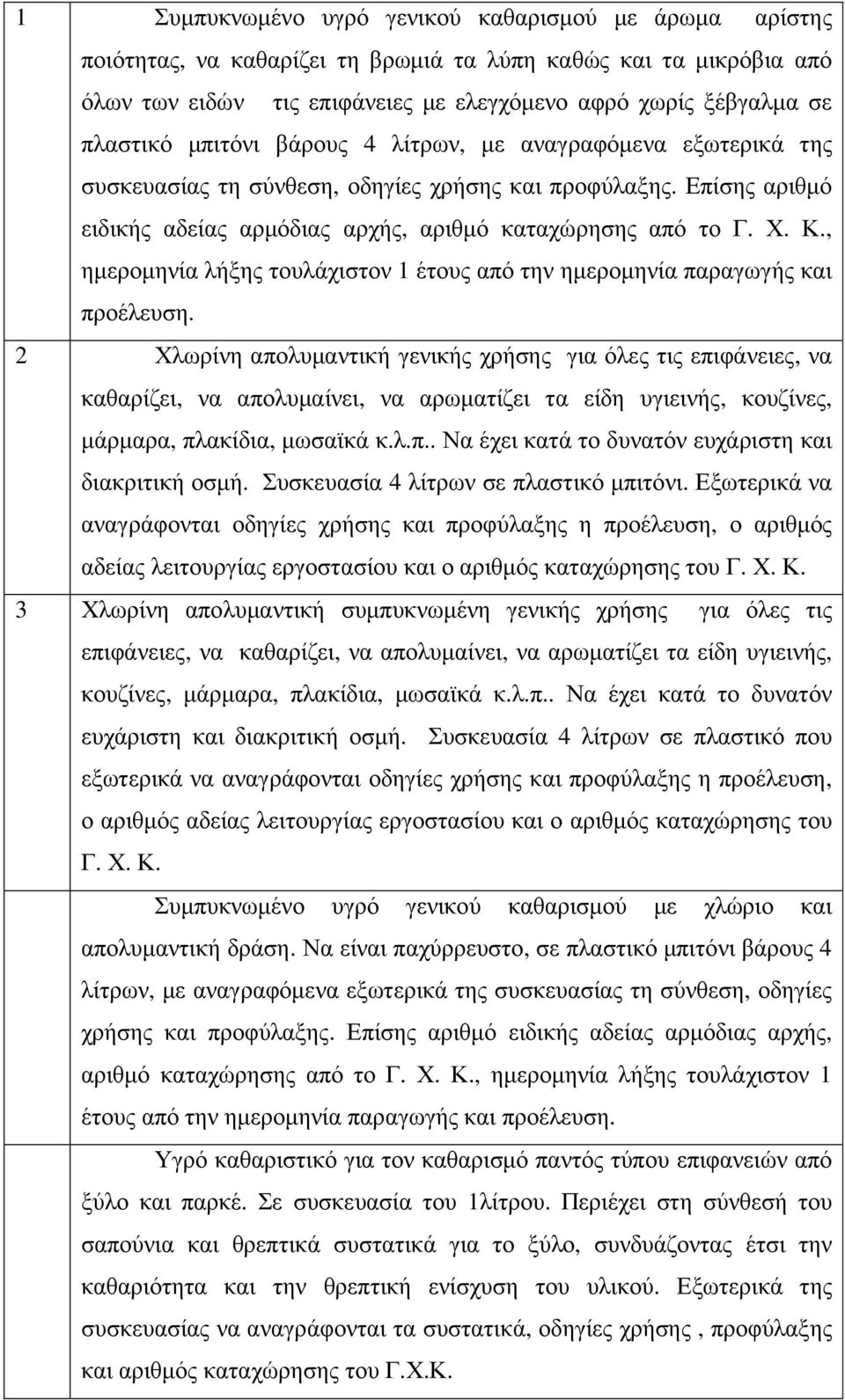 , ηµεροµηνία λήξης τουλάχιστον 1 έτους από την ηµεροµηνία παραγωγής και προέλευση.