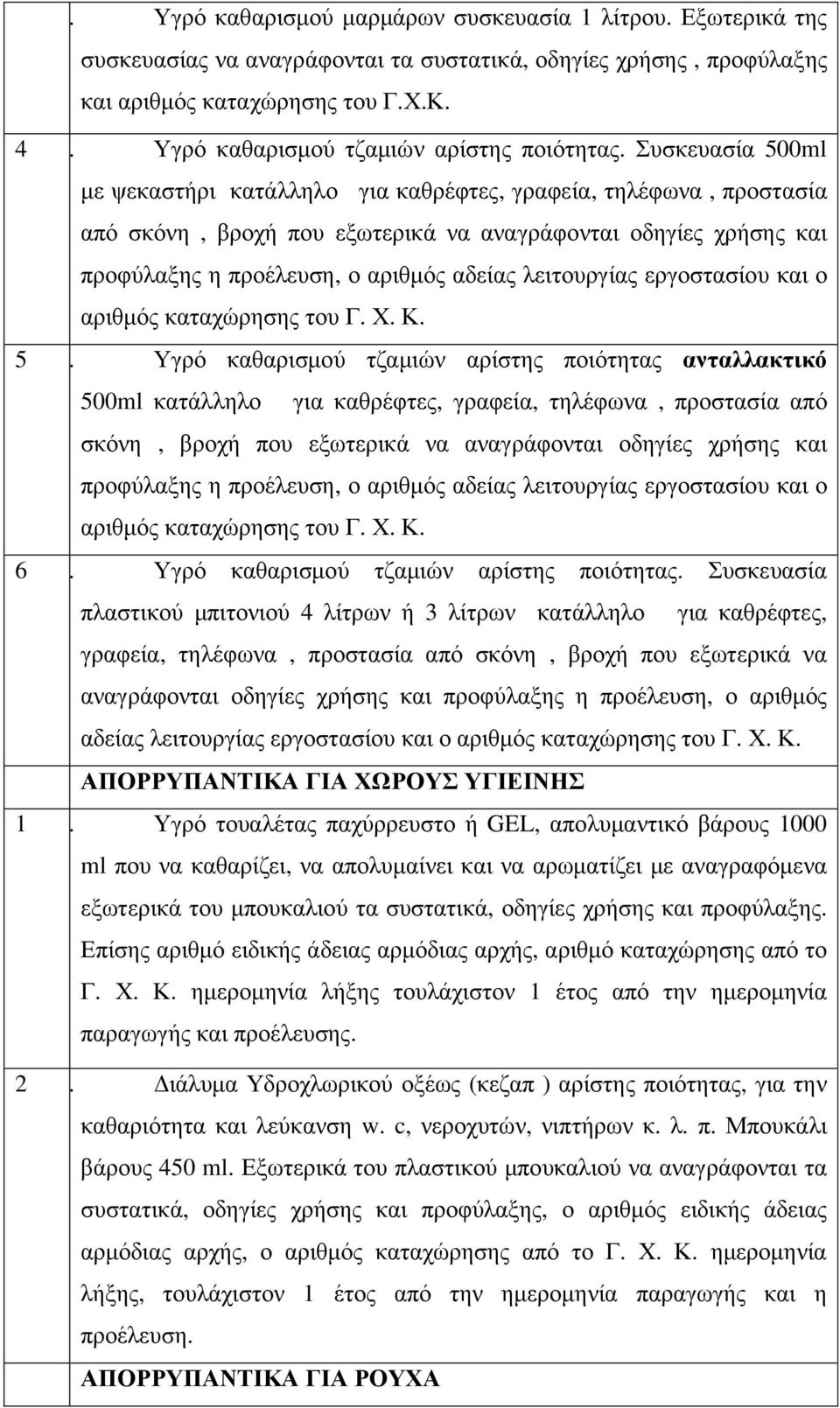 Συσκευασία 500ml µε ψεκαστήρι κατάλληλο για καθρέφτες, γραφεία, τηλέφωνα, προστασία από σκόνη, βροχή που εξωτερικά να αναγράφονται οδηγίες χρήσης και προφύλαξης η προέλευση, ο αριθµός αδείας