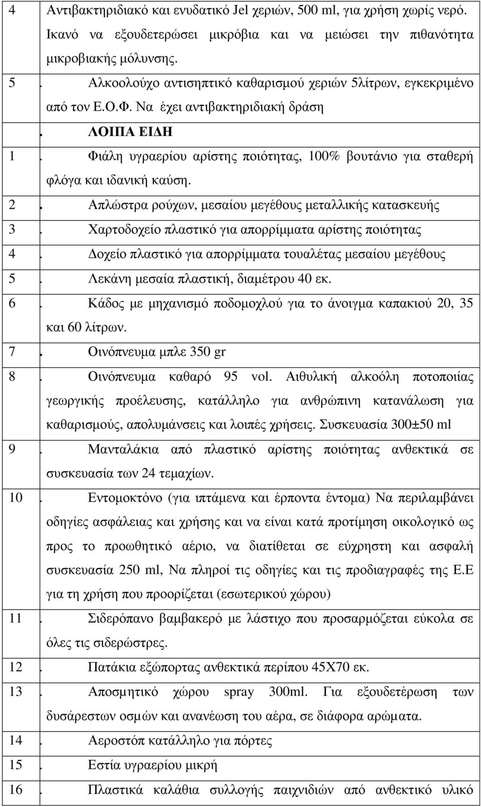 Φιάλη υγραερίου αρίστης ποιότητας, 100% βουτάνιο για σταθερή φλόγα και ιδανική καύση. 2 29. Απλώστρα ρούχων, µεσαίου µεγέθους µεταλλικής κατασκευής 3 30.