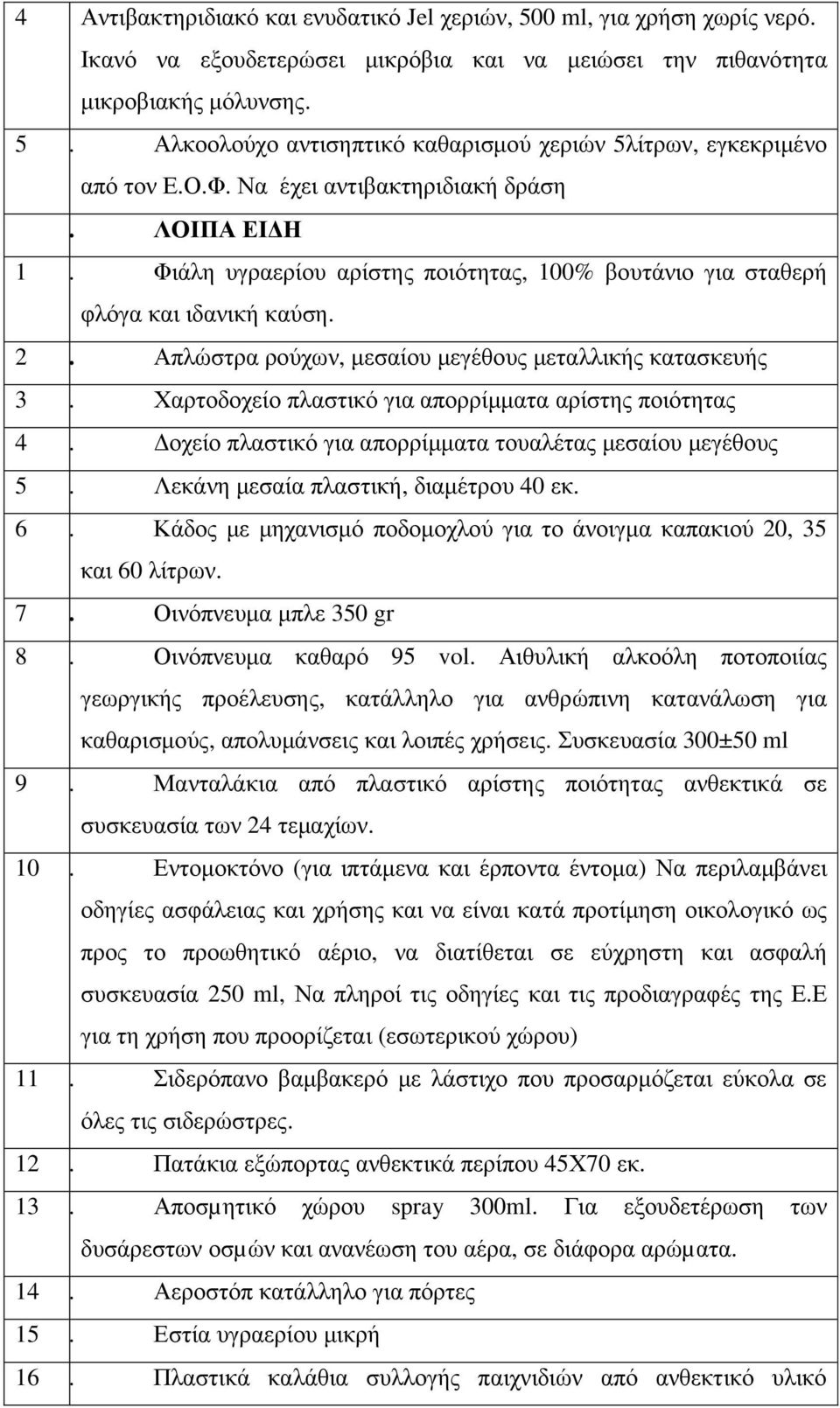 Φιάλη υγραερίου αρίστης ποιότητας, 100% βουτάνιο για σταθερή φλόγα και ιδανική καύση. 2 29. Απλώστρα ρούχων, µεσαίου µεγέθους µεταλλικής κατασκευής 3 30.