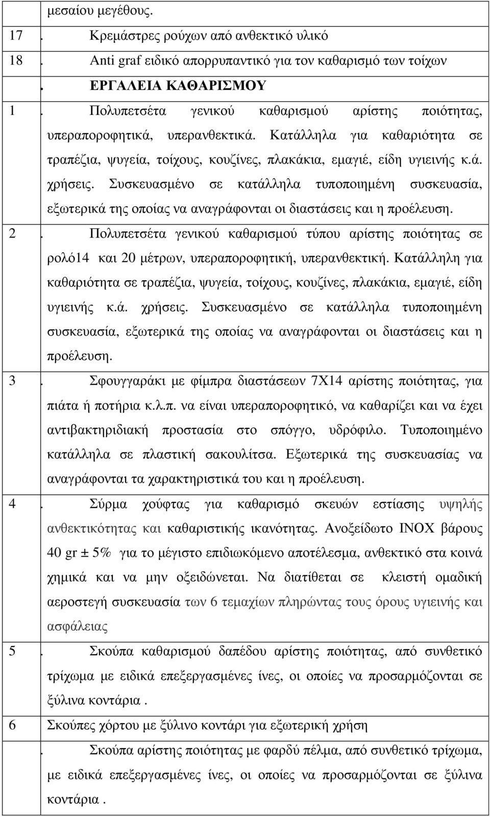 Συσκευασµένο σε κατάλληλα τυποποιηµένη συσκευασία, εξωτερικά της οποίας να αναγράφονται οι διαστάσεις και η προέλευση. 2 48.