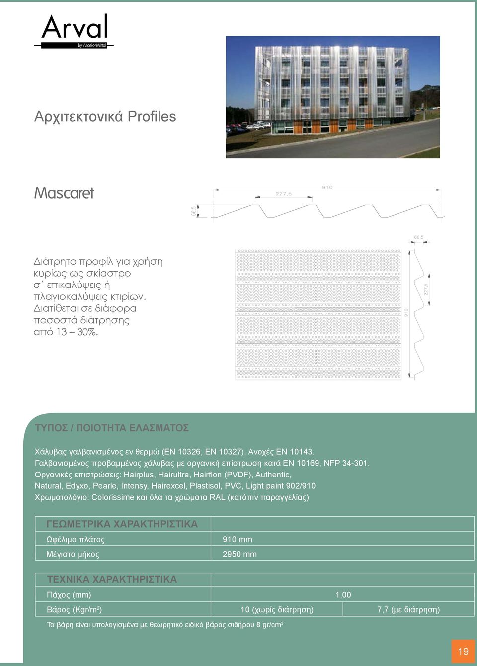 Sa finition perforée permet une utilisation en brise soleil vertical ou horizontal.