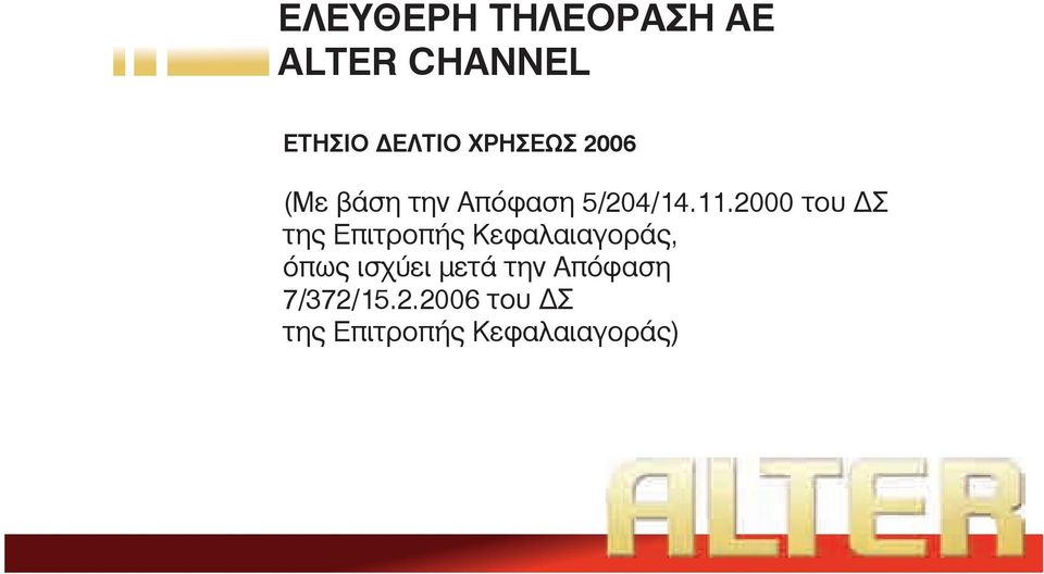 2000 του Σ της Επιτροπής Κεφαλαιαγοράς, όπως ισχύει