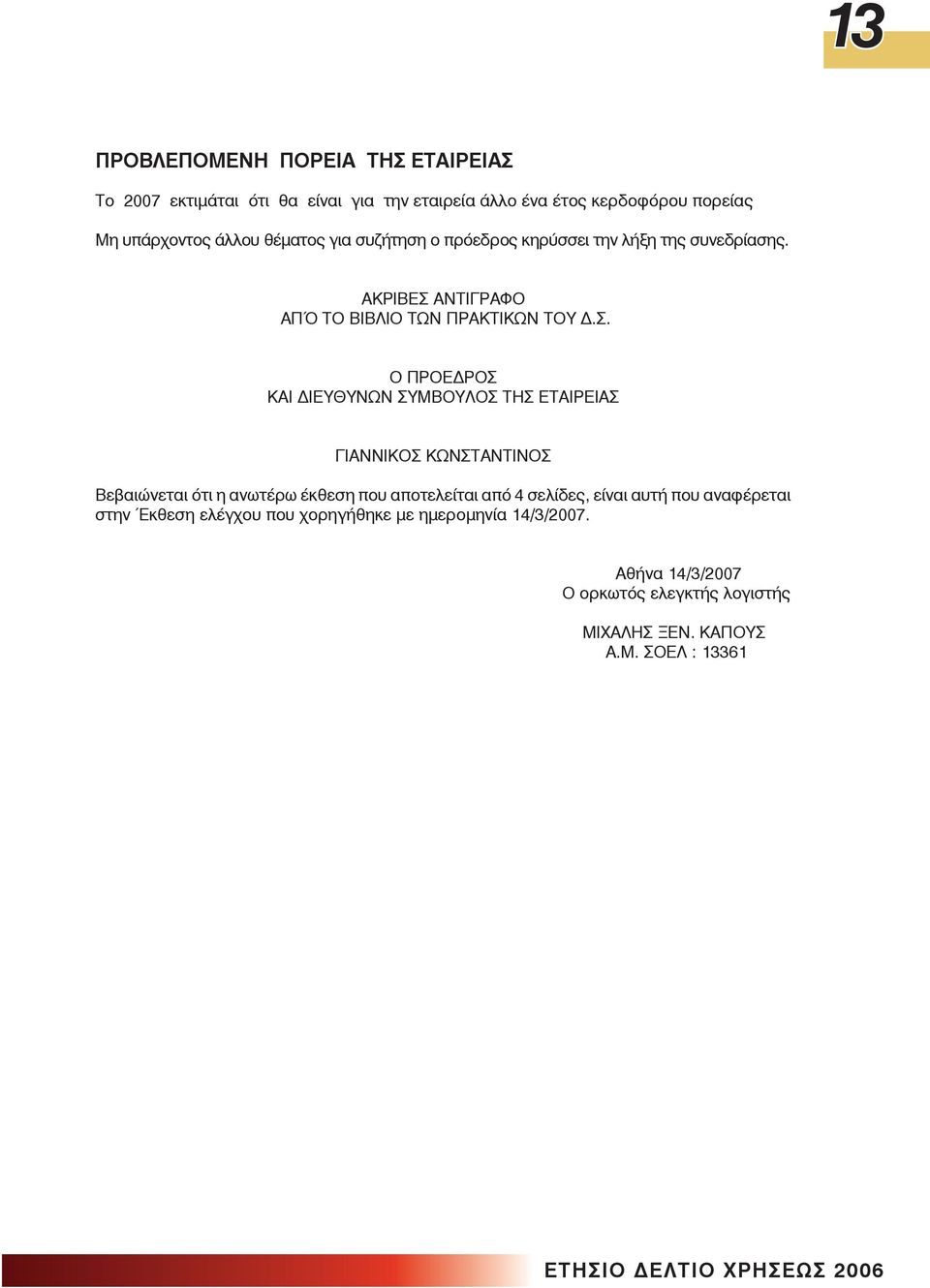 ΑΝΤΙΓΡΑΦΟ ΑΠΌ ΤΟ ΒΙΒΛΙΟ ΤΩΝ ΠΡΑΚΤΙΚΩΝ ΤΟΥ.Σ.
