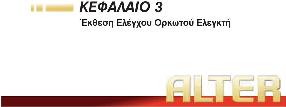Ελέγχου