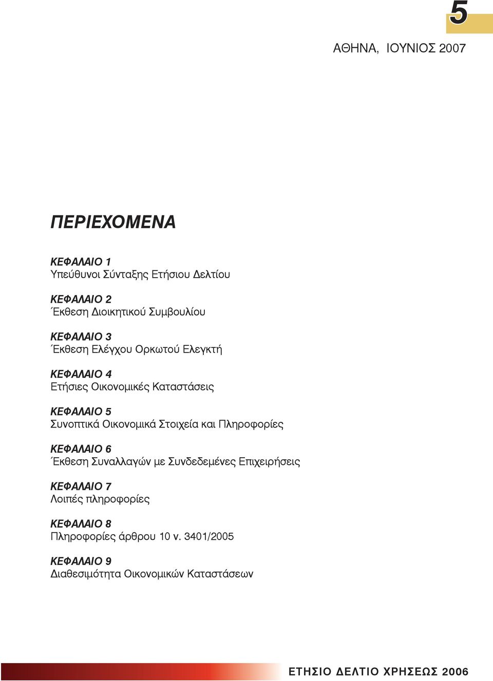 Οικονοµικά Στοιχεία και Πληροφορίες ÊÅÖÁËÁÉÏ 6 Έκθεση Συναλλαγών µε Συνδεδεµένες Επιχειρήσεις ÊÅÖÁËÁÉÏ 7 Λοιπές