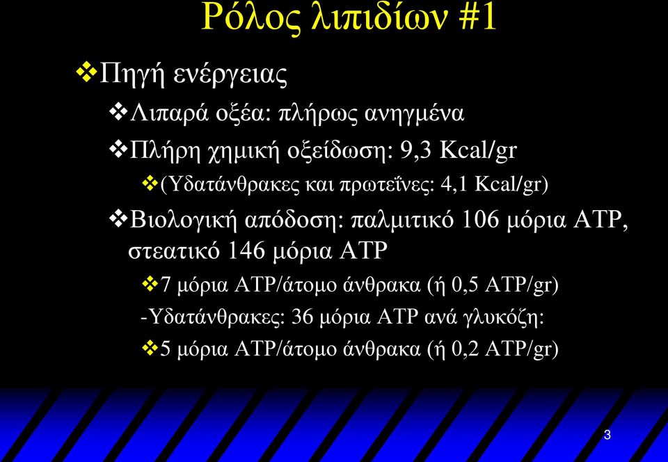 παλμιτικό 106 μόρια ΑΤΡ, στεατικό 146 μόρια ΑΤΡ 7 μόρια ΑΤΡ/άτομο άνθρακα (ή 0,5