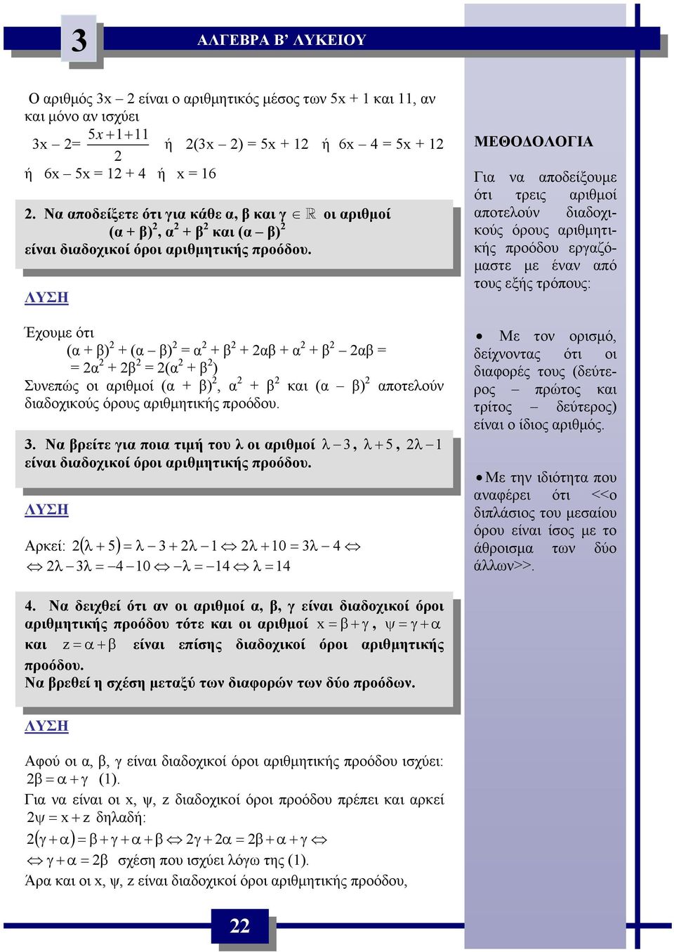 Έχουμε ότι ( + β) + ( β) + β + β + + β β + β ( + β ) Συεπώς οι ριθμοί ( + β), + β κι ( β) ποτελού διδοχικούς όρους ριθμητικής προόδου.