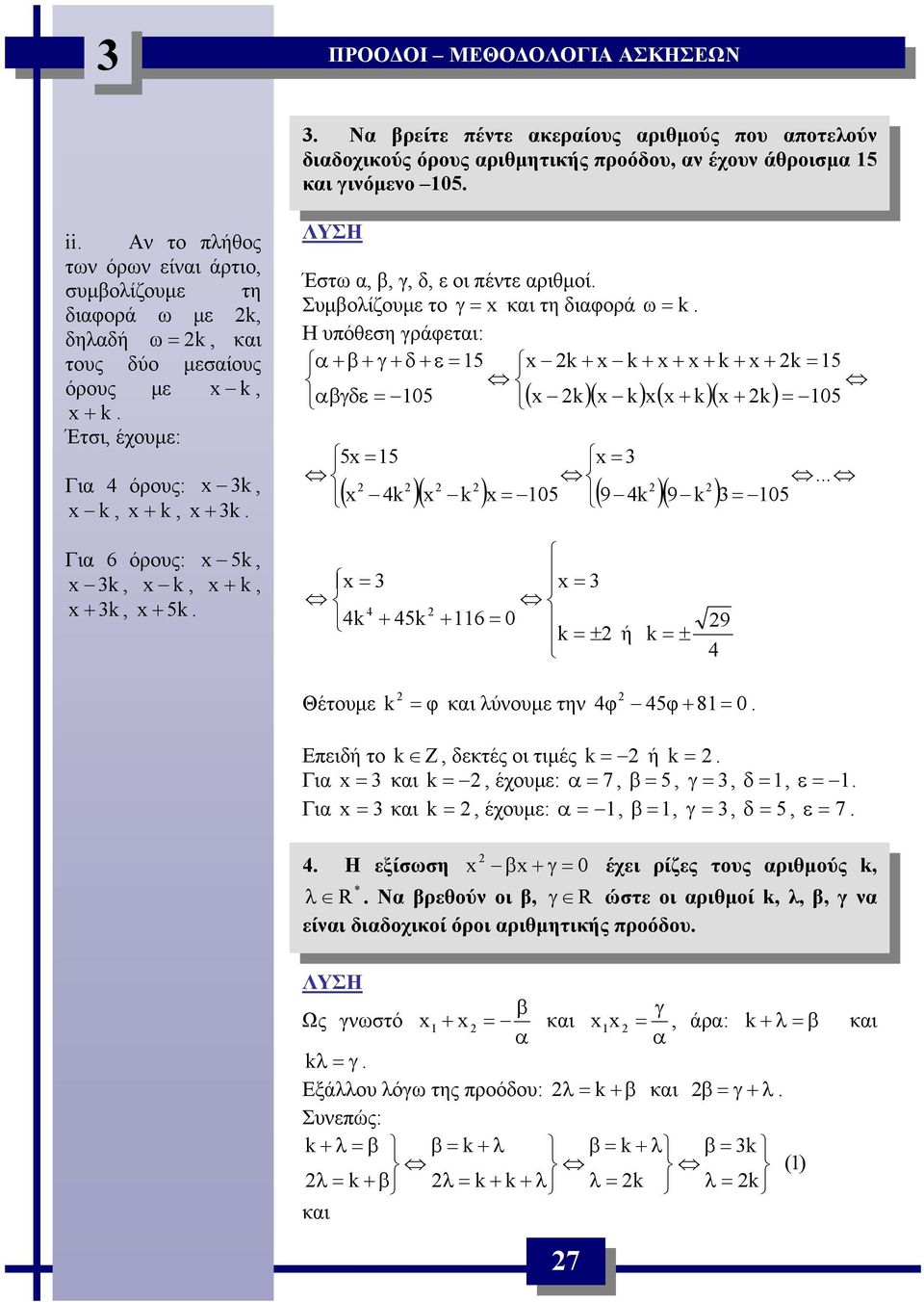 Συμβολίζουμε το γ x κι τη διφορά ω k. Η υπόθεση γράφετι: + β + γ + δ + ε 5 x k + x k + x + x + k + x + k 5 βγδε 05 ( x k)( x k) x( x + k)( x + k) 05 5x 5 x.