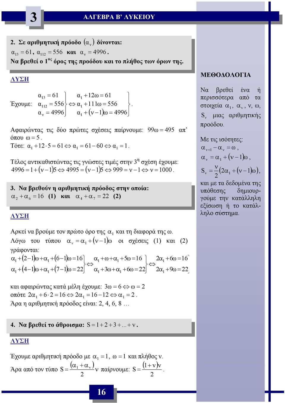 Ν βρεθού η ριθμητική πρόοδος στη οποί: + 6 () κι + () 6 7 ΜΕΘΟΔΟΛΟΓΙΑ Ν βρεθεί έ ή περισσότερ πό τ στοιχεί,,, ω, S μις ριθμητικής προόδου.