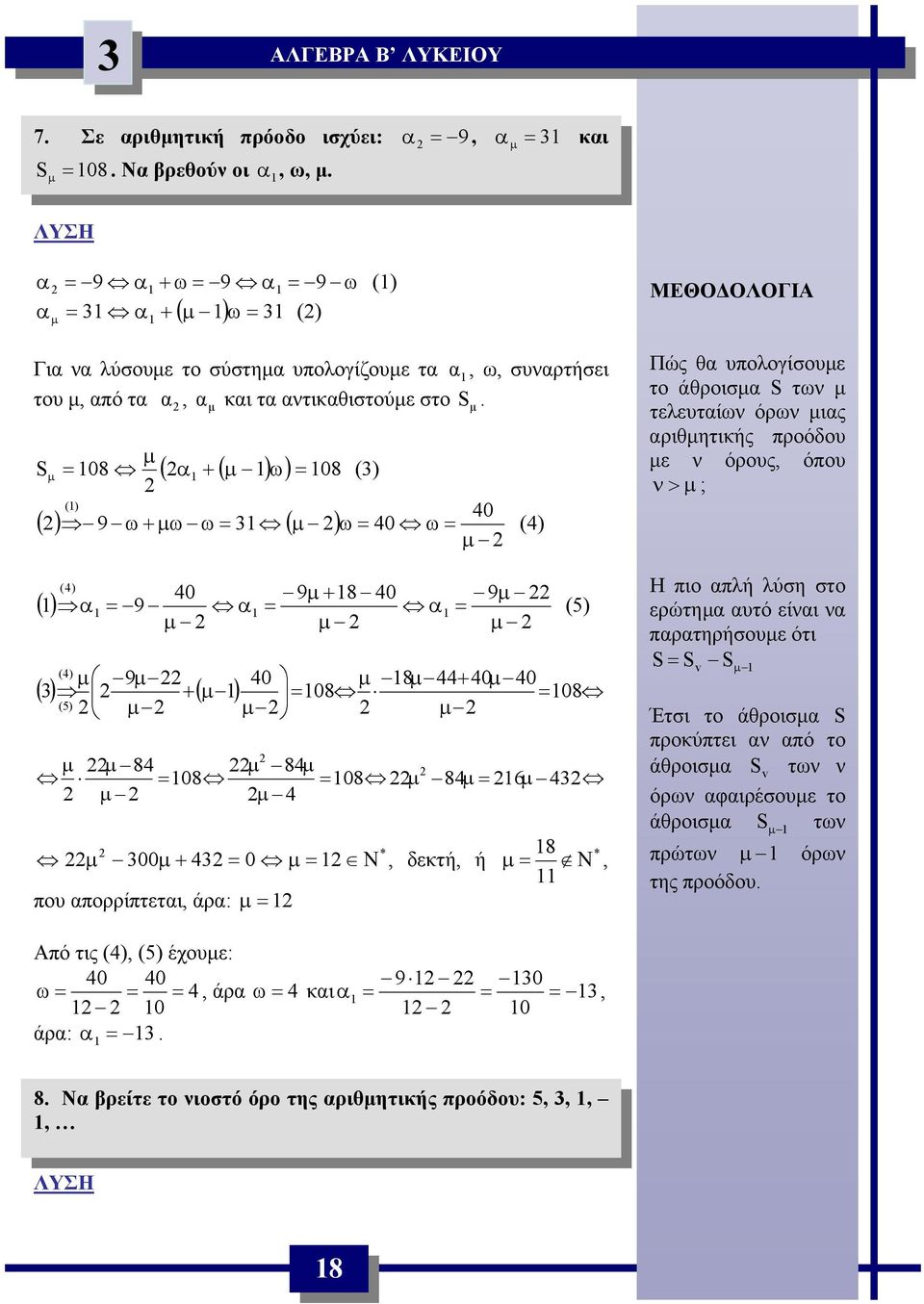 δεκτή, ή μ Ν, που πορρίπτετι, άρ: μ 8 (5) ΜΕΘΟΔΟΛΟΓΙΑ Πώς θ υπολογίσουμε το άθροισμ S τω μ τελευτίω όρω μις ριθμητικής προόδου με όρους, όπου > μ ; Η πιο πλή λύση στο ερώτημ υτό είι πρτηρήσουμε ότι S