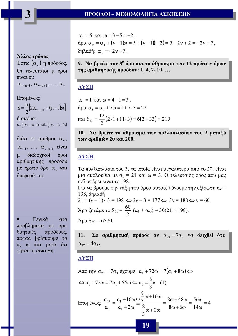v Γεικά στ προβλήμτ με ριθμητικές προόδους, πρώτ βρίσκουμε τ, ω κι μετά ότι ζητάει η άσκηση. 5 κι ω 5, άρ + ( ) ω 5 + ( )( ) 5 + 7, δηλδή: + 7. + 9.