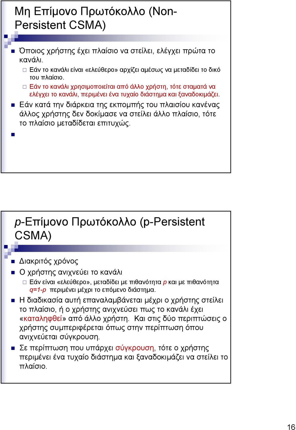 Εάν κατά την διάρκεια της εκπομπής του πλαισίου κανένας άλλος χρήστης δεν δοκίμασε να στείλει άλλο πλαίσιο, τότε το πλαίσιο μεταδίδεται επιτυχώς.