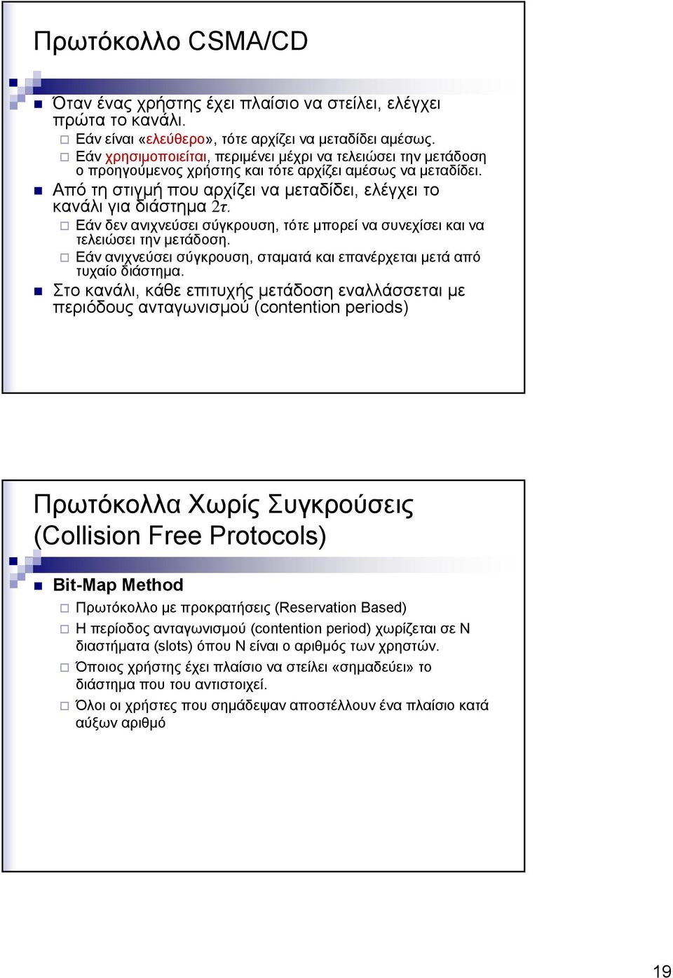 Εάν δεν ανιχνεύσει σύγκρουση, τότε μπορεί να συνεχίσει και να τελειώσει την μετάδοση. Εάν ανιχνεύσει σύγκρουση, σταματά και επανέρχεται μετά από τυχαίο διάστημα.