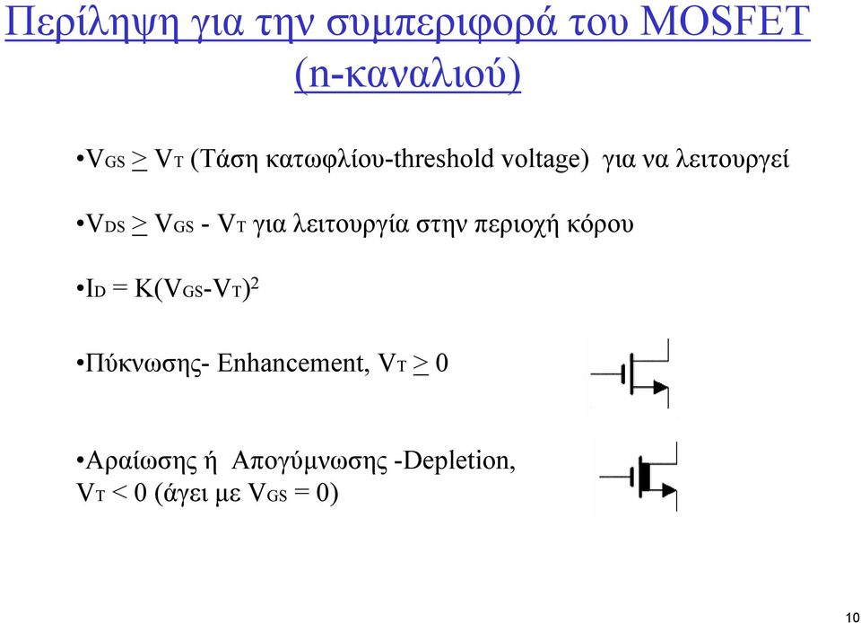 λειτουργία στην περιοχή κόρου ID = K(VGS-VT) 2 Πύκνωσης-