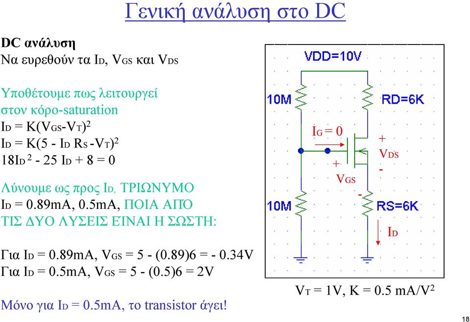 0.89mA, 0.5mA, ΠΟΙΑ ΑΠΌ ΤΙΣ ΥΟ ΛΥΣΕΙΣ ΕΊΝΑΙ Η ΣΩΣΤΗ: Για ID = 0.89mA, VGS = 5 - (0.89)6 = - 0.34V Για ID = 0.