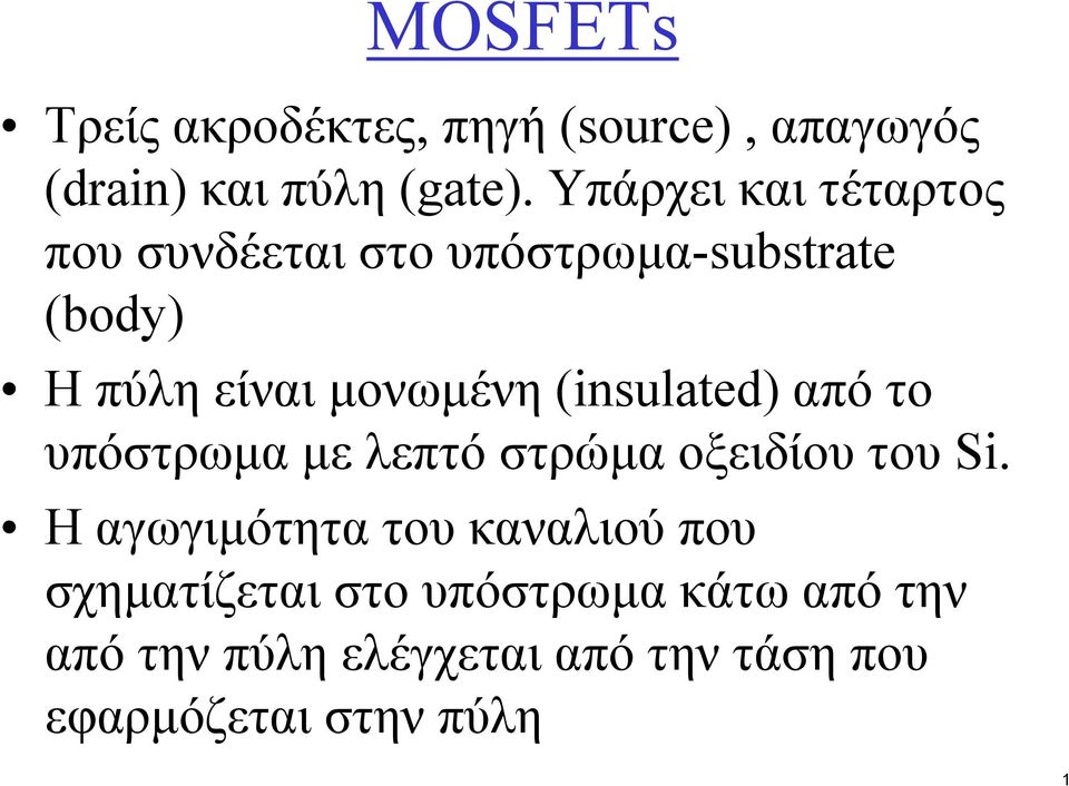 (insulated) από το υπόστρωµα µε λεπτόστρώµα οξειδίου του Si.