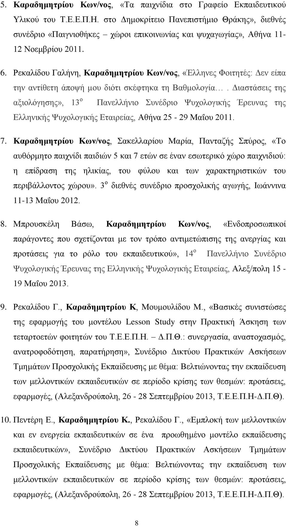 Ρεκαλίδου Γαλήνη, Καραδημητρίου Κων/νος, «Έλληνες Φοιτητές: Δεν είπα την αντίθετη άποψή μου διότι σκέφτηκα τη Βαθμολογία.