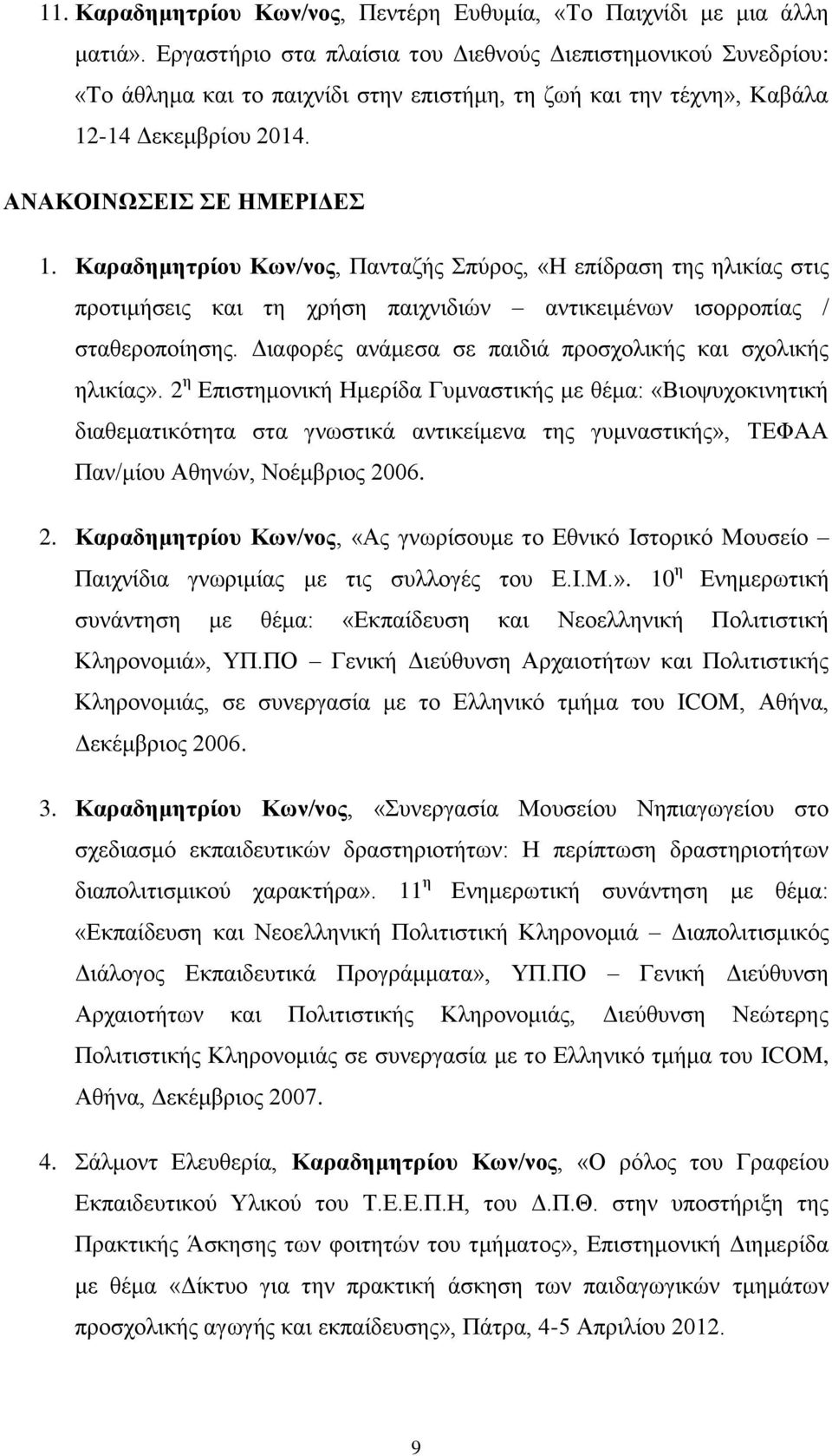 Καραδημητρίου Κων/νος, Πανταζής Σπύρος, «Η επίδραση της ηλικίας στις προτιμήσεις και τη χρήση παιχνιδιών αντικειμένων ισορροπίας / σταθεροποίησης.