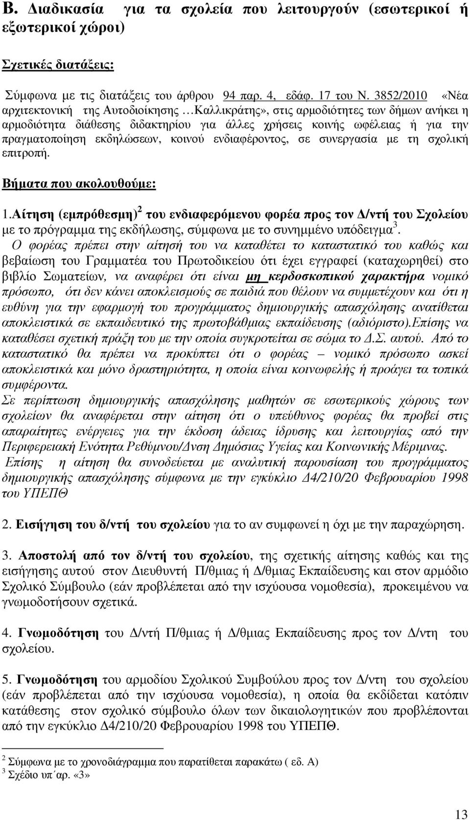 εκδηλώσεων, κοινού ενδιαφέροντος, σε συνεργασία µε τη σχολική επιτροπή. Βήµατα που ακολουθούµε: 1.