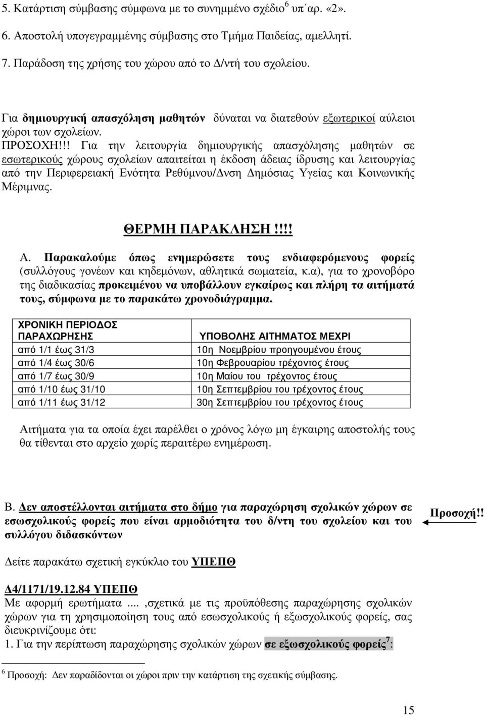 !! Για την λειτουργία δηµιουργικής απασχόλησης µαθητών σε εσωτερικούς χώρους σχολείων απαιτείται η έκδοση άδειας ίδρυσης και λειτουργίας από την Περιφερειακή Ενότητα Ρεθύµνου/ νση ηµόσιας Υγείας και