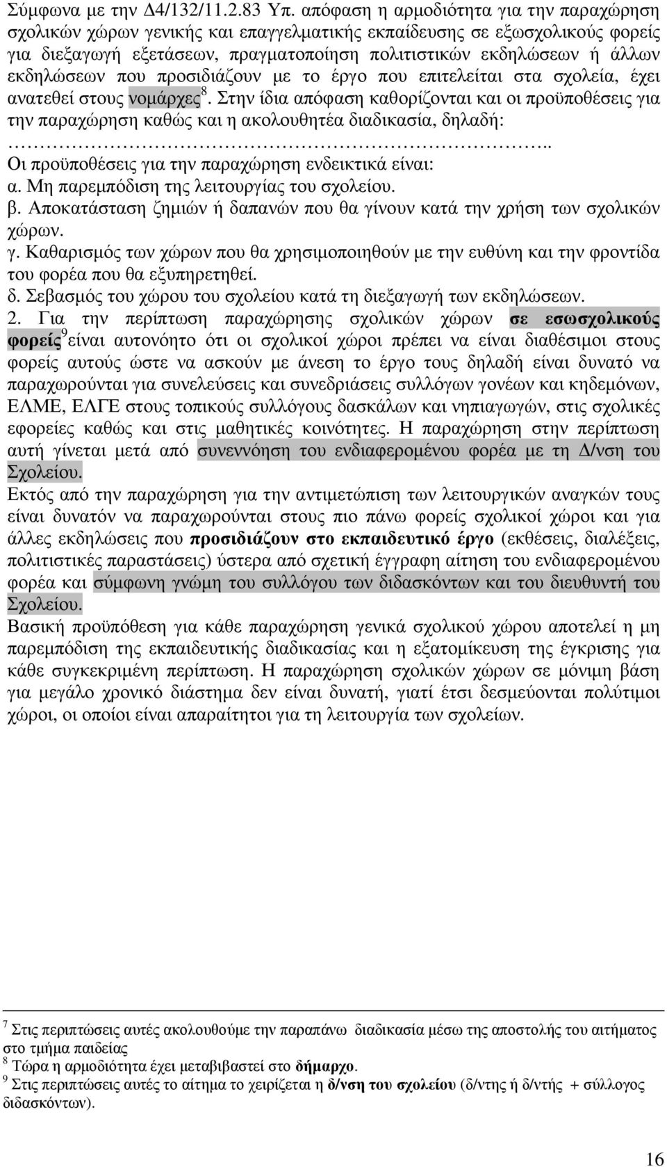 εκδηλώσεων που προσιδιάζουν µε το έργο που επιτελείται στα σχολεία, έχει ανατεθεί στους νοµάρχες 8.