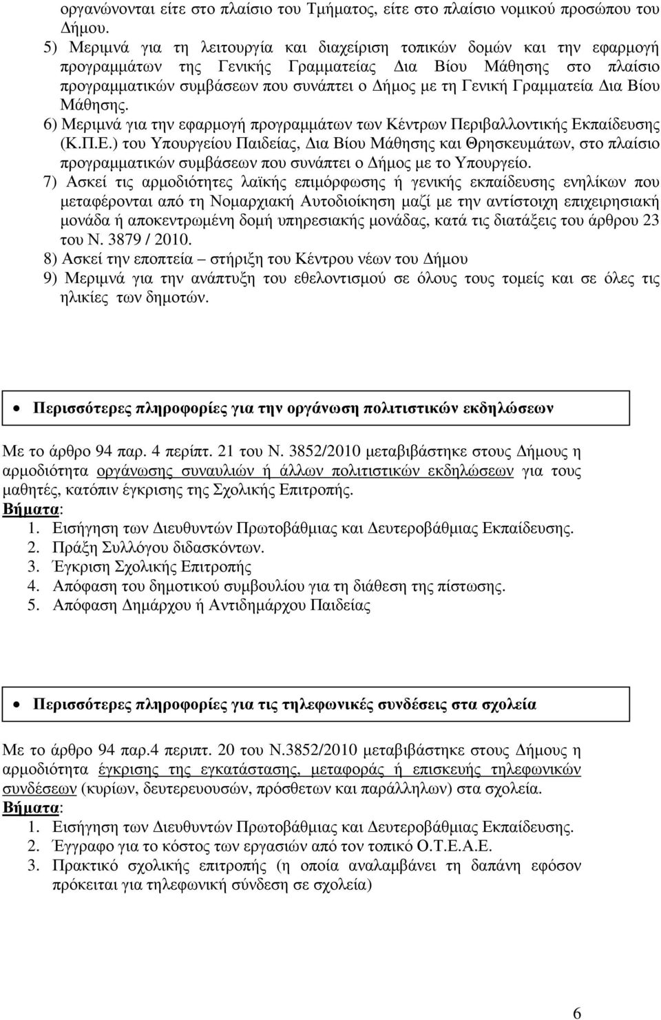 Γραµµατεία ια Βίου Μάθησης. 6) Μεριµνά για την εφαρµογή προγραµµάτων των Κέντρων Περιβαλλοντικής Εκ