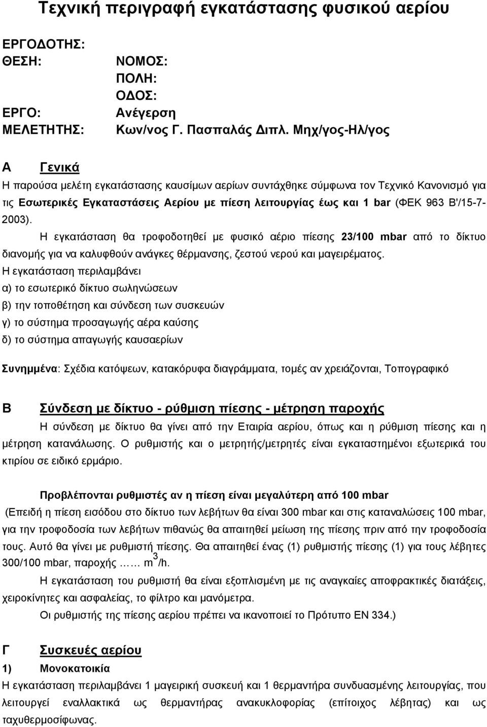 B'/15-7- 2003). H εγκατάσταση θα τροφοδοτηθεί µε φυσικό αέριο πίεσης 23/100 mbar από το δίκτυο διανοµής για να καλυφθούν ανάγκες θέρµανσης, ζεστού νερού και µαγειρέµατος.