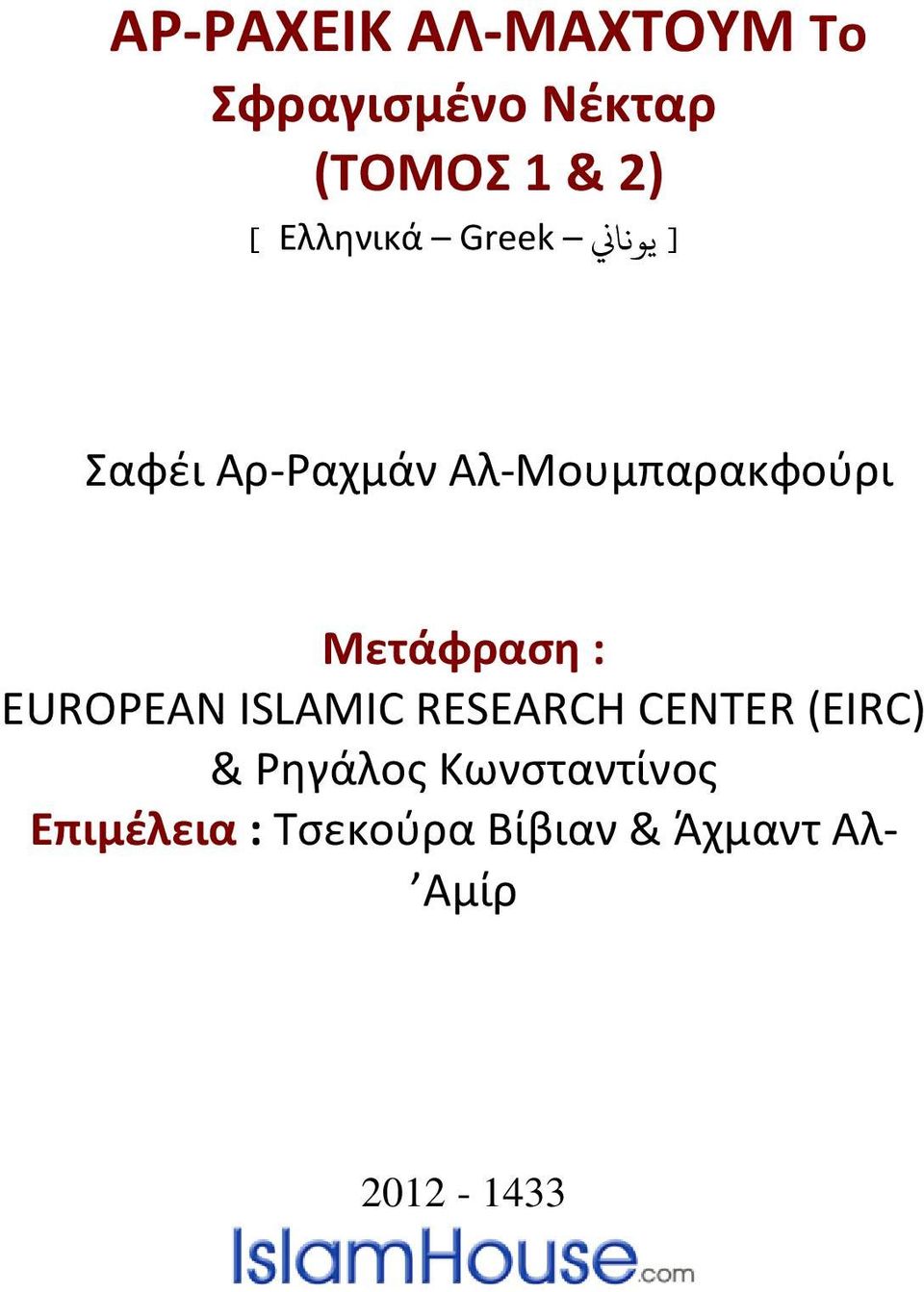Μετάφραση : EUROPEAN ISLAMIC RESEARCH CENTER (EIRC) & Ρηγάλος
