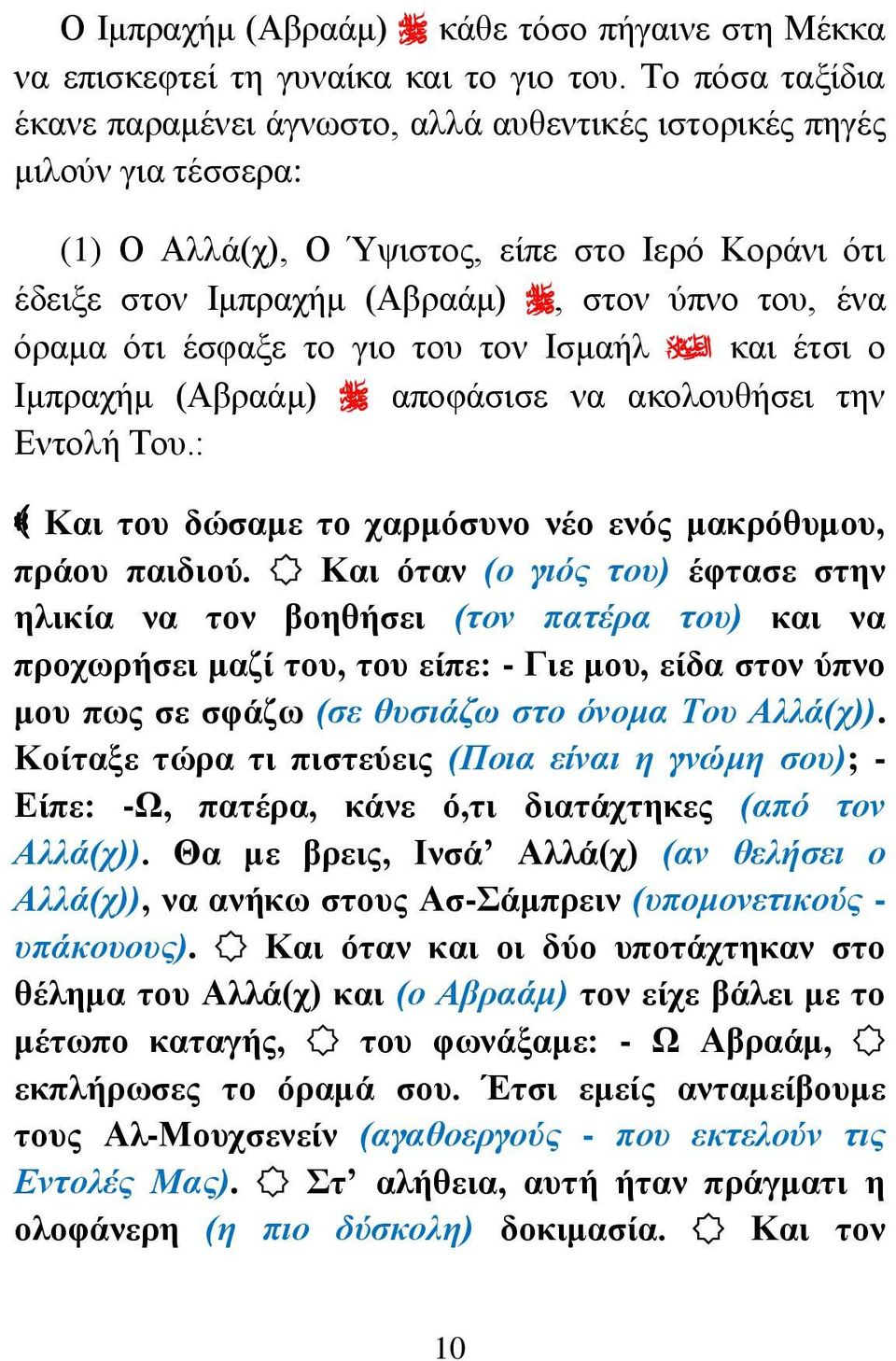 ότι έσφαξε το γιο του τον Ισμαήλ και έτσι ο Ιμπραχήμ (Αβραάμ) αποφάσισε να ακολουθήσει την Εντολή Του.: Και του δώσαμε το χαρμόσυνο νέο ενός μακρόθυμου, πράου παιδιού.
