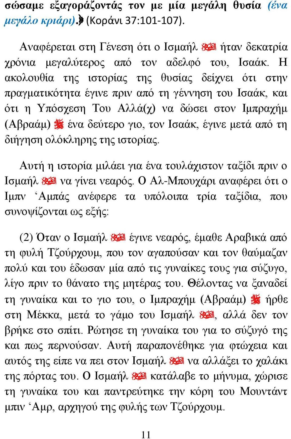 έγινε μετά από τη διήγηση ολόκληρης της ιστορίας. Αυτή η ιστορία μιλάει για ένα τουλάχιστον ταξίδι πριν ο Ισμαήλ να γίνει νεαρός.
