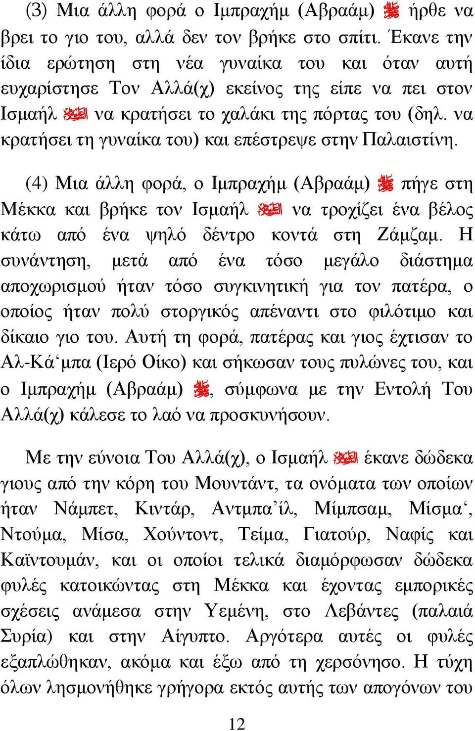 να κρατήσει τη γυναίκα του) και επέστρεψε στην Παλαιστίνη. (4) Μια άλλη φορά, ο Ιμπραχήμ (Αβραάμ) πήγε στη Μέκκα και βρήκε τον Ισμαήλ να τροχίζει ένα βέλος κάτω από ένα ψηλό δέντρο κοντά στη Ζάμζαμ.