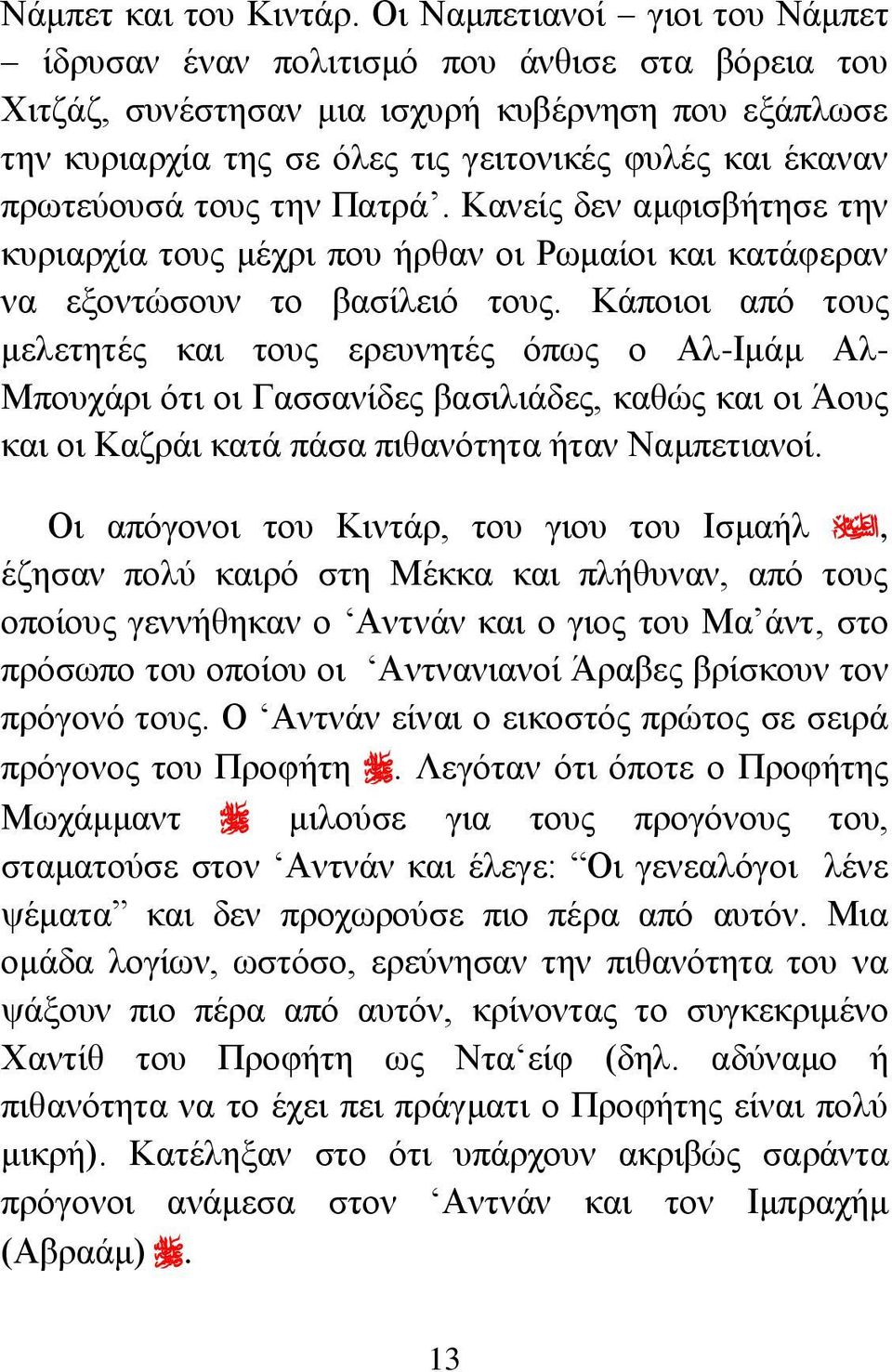 πρωτεύουσά τους την Πατρά. Κανείς δεν αμφισβήτησε την κυριαρχία τους μέχρι που ήρθαν οι Ρωμαίοι και κατάφεραν να εξοντώσουν το βασίλειό τους.