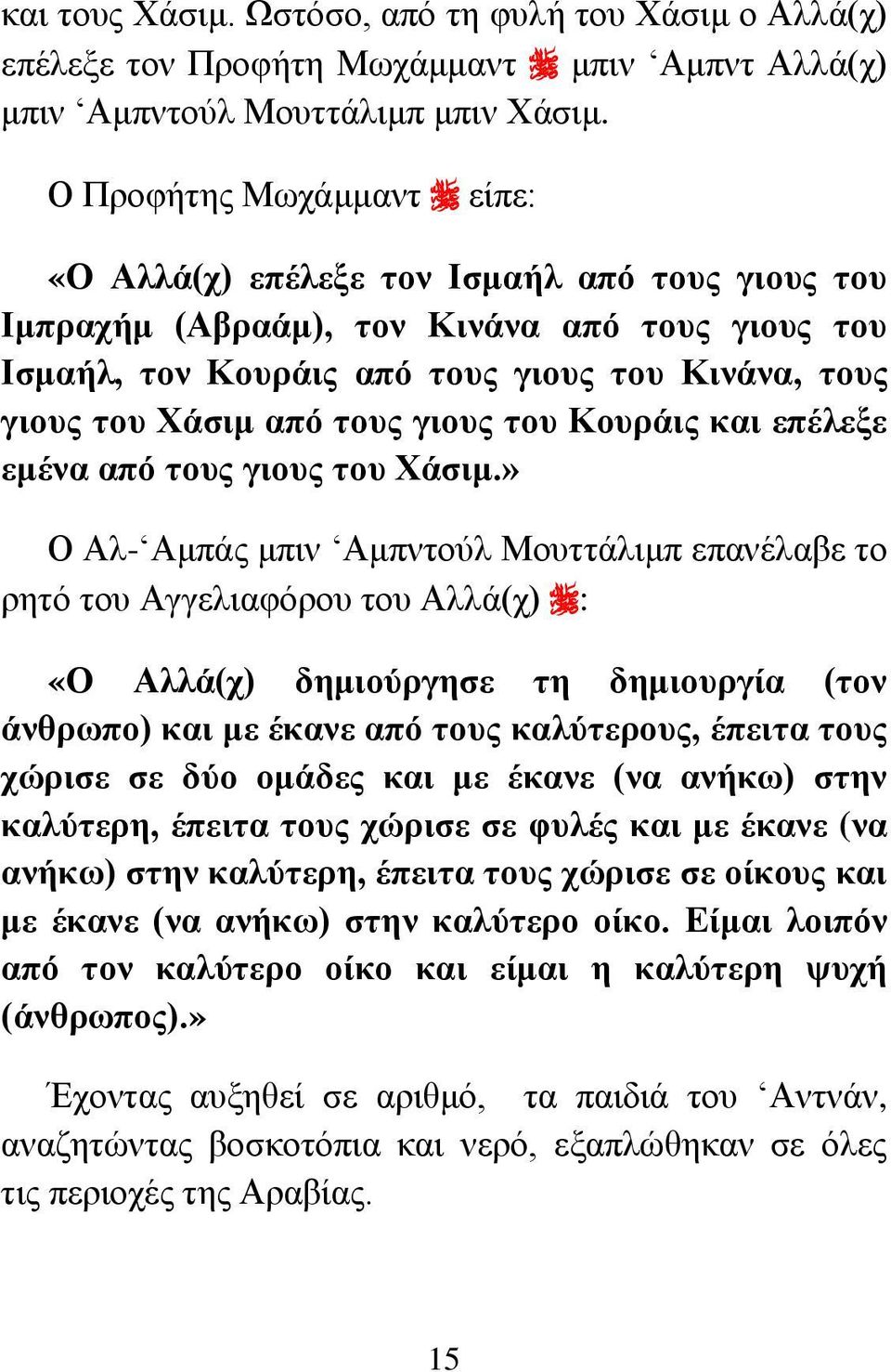 τους γιους του Κουράις και επέλεξε εμένα από τους γιους του Χάσιμ.