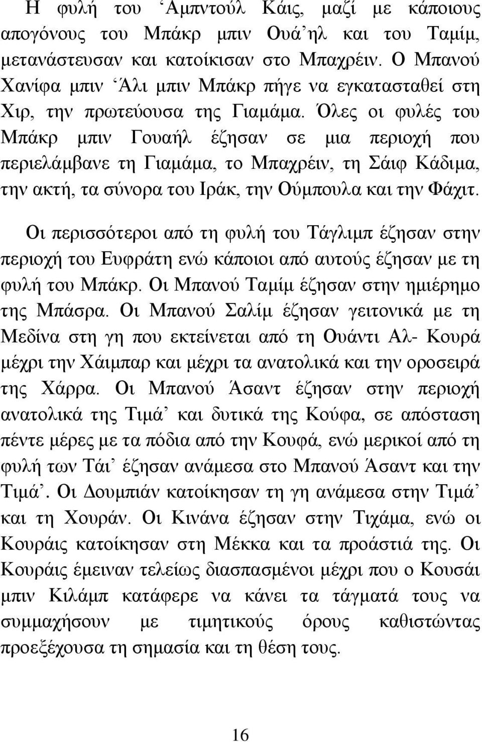 Όλες οι φυλές του Μπάκρ μπιν Γουαήλ έζησαν σε μια περιοχή που περιελάμβανε τη Γιαμάμα, το Μπαχρέιν, τη Σάιφ Κάδιμα, την ακτή, τα σύνορα του Ιράκ, την Ούμπουλα και την Φάχιτ.