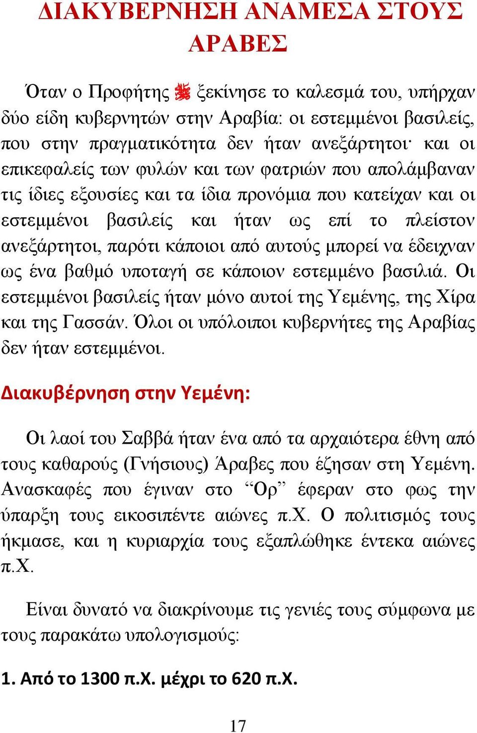 αυτούς μπορεί να έδειχναν ως ένα βαθμό υποταγή σε κάποιον εστεμμένο βασιλιά. Οι εστεμμένοι βασιλείς ήταν μόνο αυτοί της Υεμένης, της Χίρα και της Γασσάν.