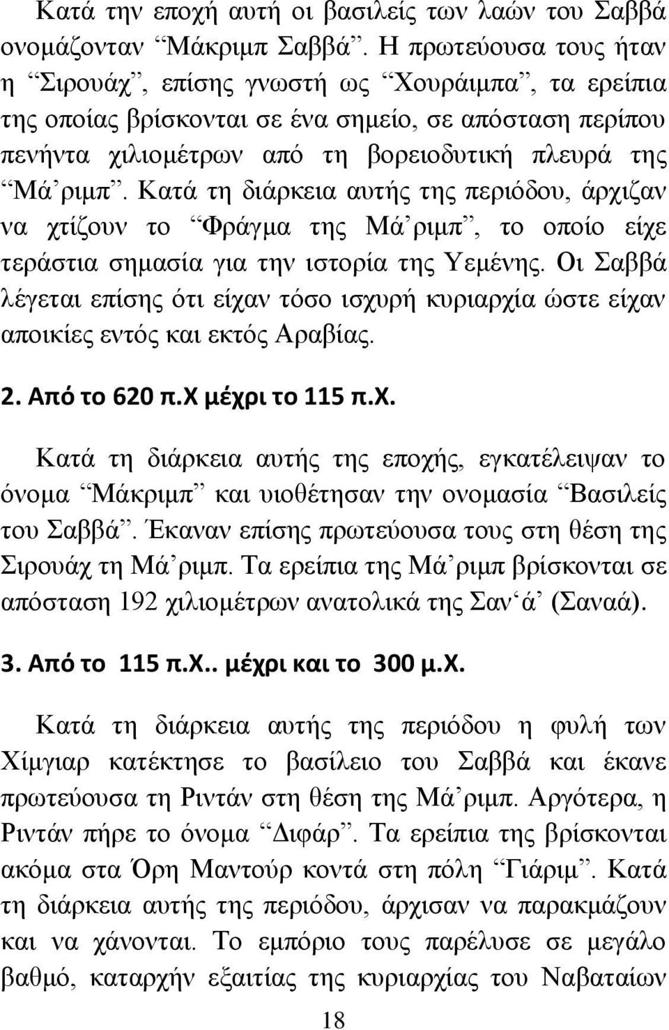 Κατά τη διάρκεια αυτής της περιόδου, άρχιζαν να χτίζουν το Φράγμα της Μά ριμπ, το οποίο είχε τεράστια σημασία για την ιστορία της Υεμένης.