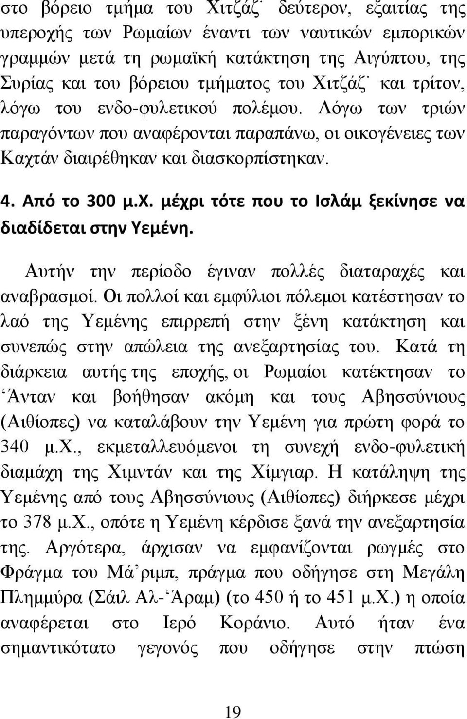 Αυτήν την περίοδο έγιναν πολλές διαταραχές και αναβρασμοί. Οι πολλοί και εμφύλιοι πόλεμοι κατέστησαν το λαό της Υεμένης επιρρεπή στην ξένη κατάκτηση και συνεπώς στην απώλεια της ανεξαρτησίας του.