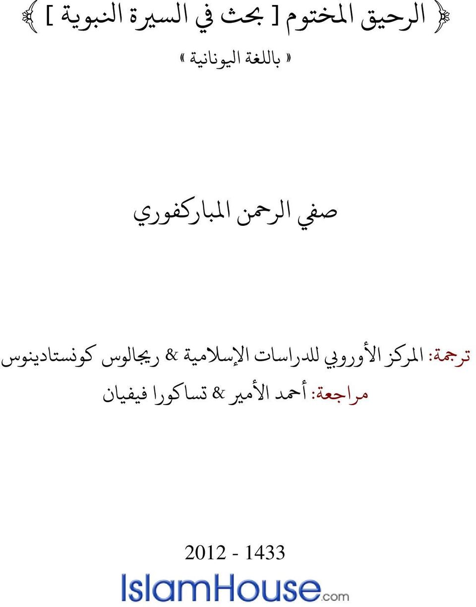 األورويب لدلراسات اإلسالمية & رجيالوس