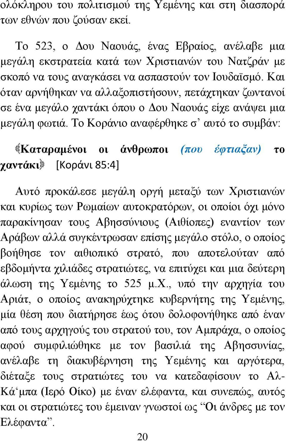 Και όταν αρνήθηκαν να αλλαξοπιστήσουν, πετάχτηκαν ζωντανοί σε ένα μεγάλο χαντάκι όπου ο Δου Ναουάς είχε ανάψει μια μεγάλη φωτιά.