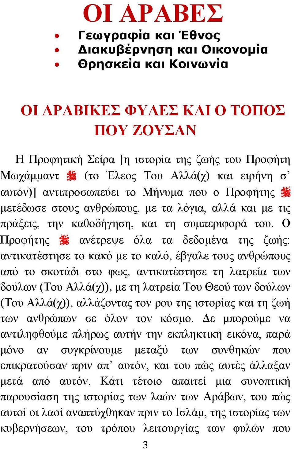Ο Προφήτης ανέτρεψε όλα τα δεδομένα της ζωής: αντικατέστησε το κακό με το καλό, έβγαλε τους ανθρώπους από το σκοτάδι στο φως, αντικατέστησε τη λατρεία των δούλων (Του Αλλά(χ)), με τη λατρεία Του Θεού