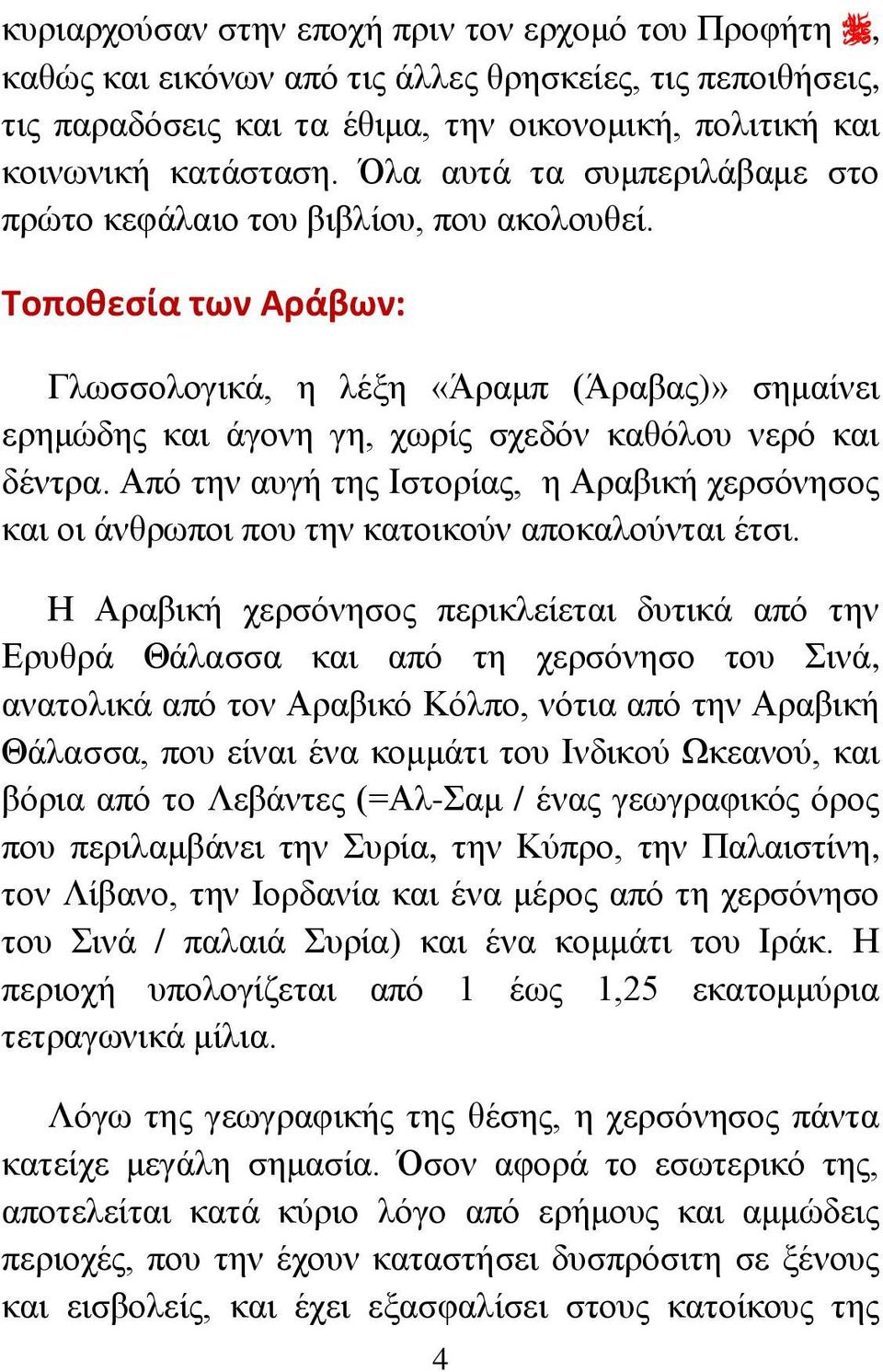 Τοποθεσία των Αράβων: Γλωσσολογικά, η λέξη «Άραμπ (Άραβας)» σημαίνει ερημώδης και άγονη γη, χωρίς σχεδόν καθόλου νερό και δέντρα.