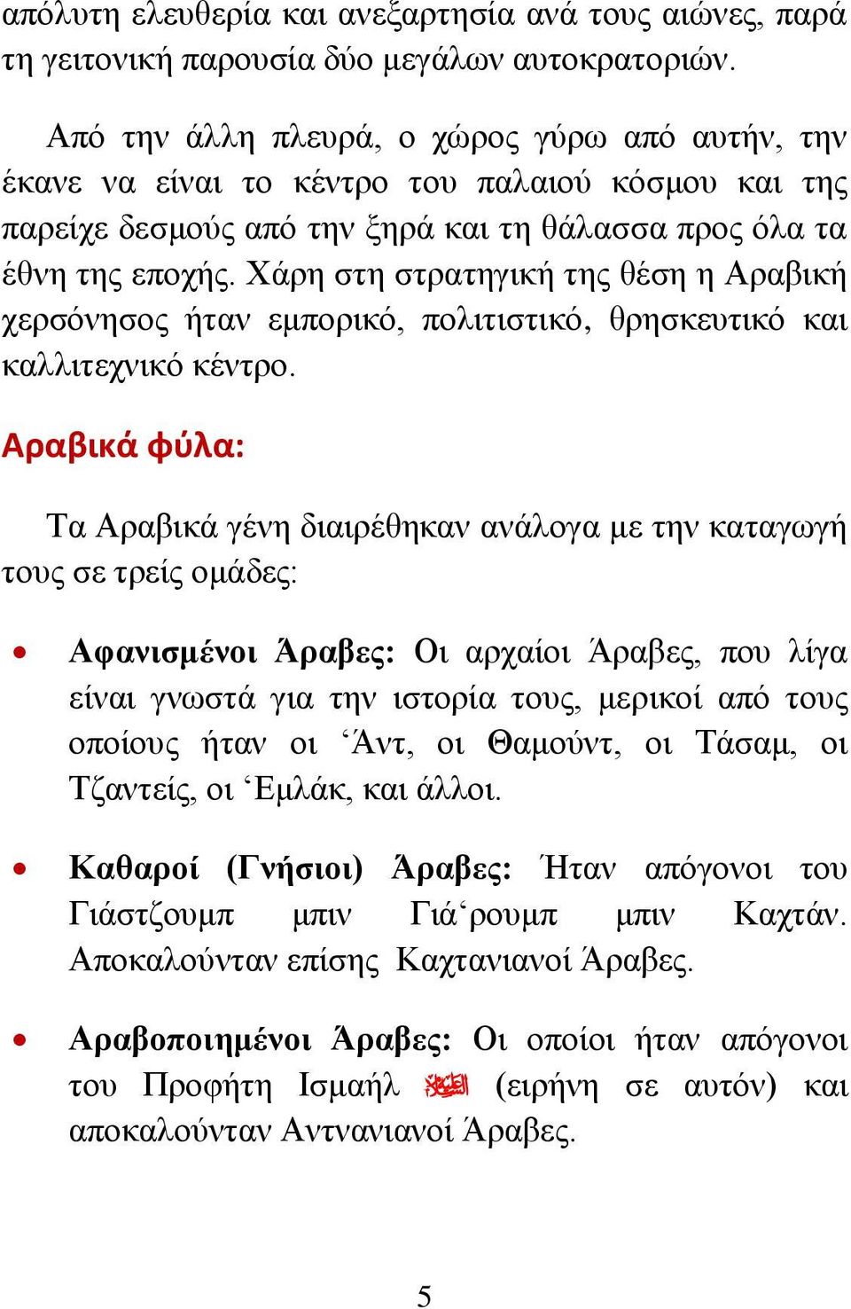 Χάρη στη στρατηγική της θέση η Αραβική χερσόνησος ήταν εμπορικό, πολιτιστικό, θρησκευτικό και καλλιτεχνικό κέντρο.
