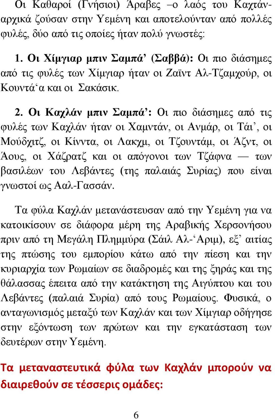 Οι Καχλάν μπιν Σαμπά : Οι πιο διάσημες από τις φυλές των Καχλάν ήταν οι Χαμντάν, οι Ανμάρ, οι Τάι, οι Μούδχιτζ, οι Κίνντα, οι Λακχμ, οι Τζουντάμ, οι Άζντ, οι Άους, οι Χάζρατζ και οι απόγονοι των